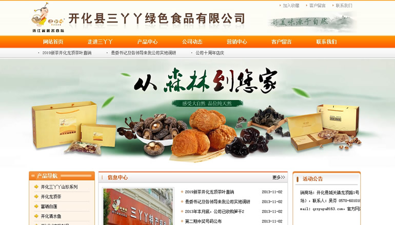 開化縣三丫丫綠色食品有限公司由衛(wèi)來科技提供制作